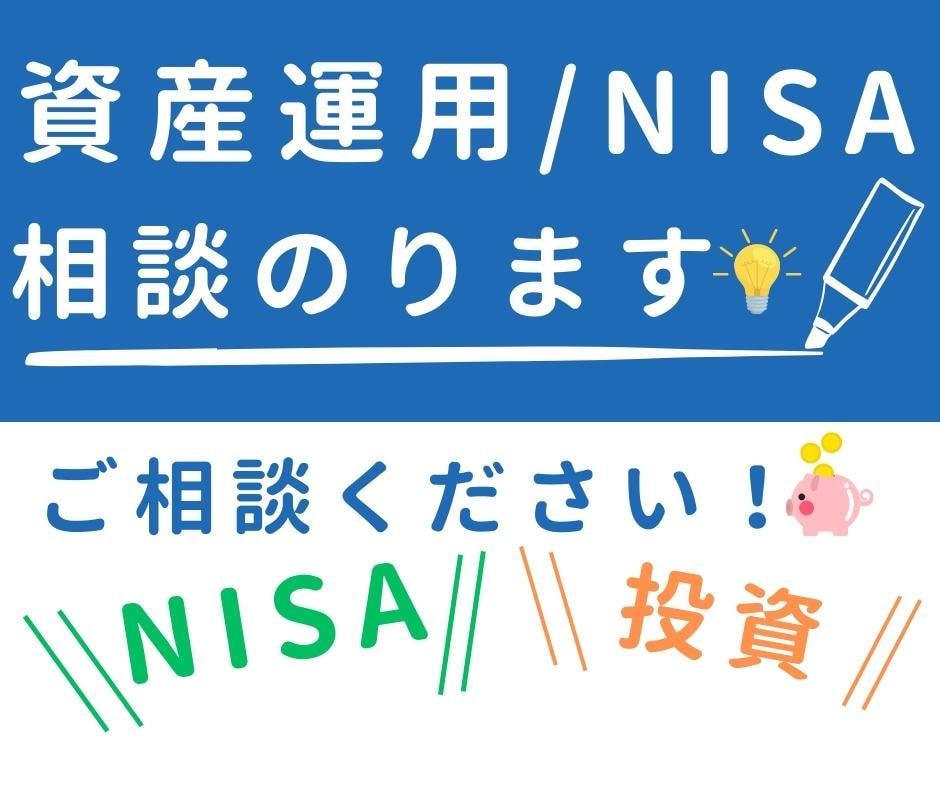NISAについてあなたの悩みを解決します 『家計の見直し、投資、仮想通貨、節約などのご相談もぜひ！』 イメージ1