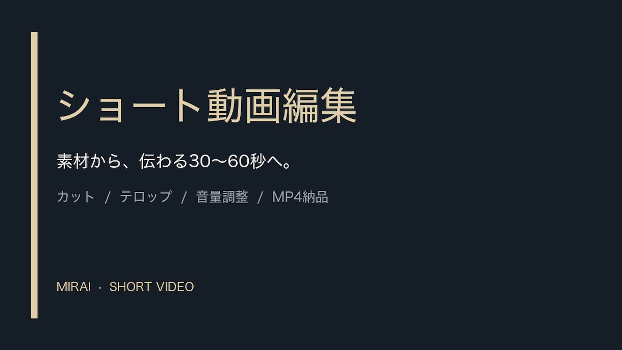 ショート動画を見やすく編集します 支給素材から縦型ショートを丁寧に制作 イメージ1