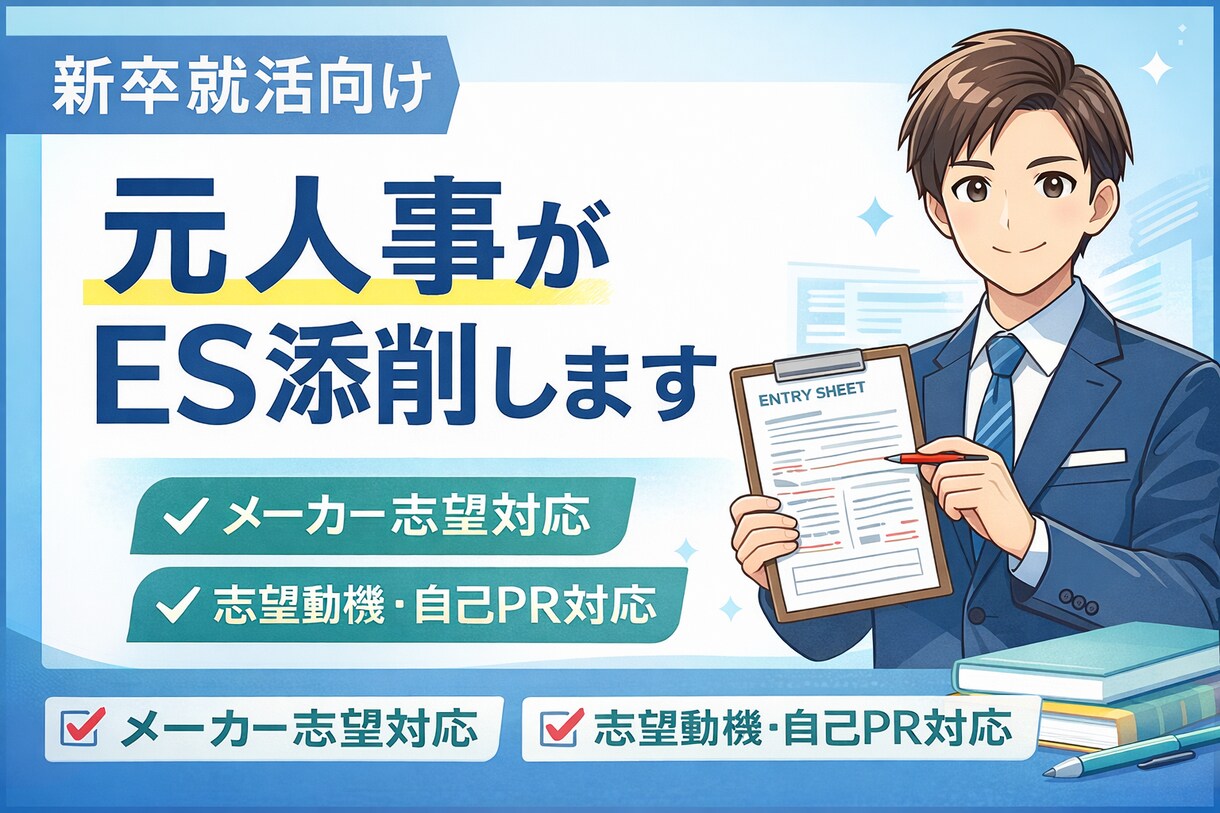 元メーカー系人事が新卒ESを添削します ES添削サービス(数百人以上のES添削実績あり) イメージ1