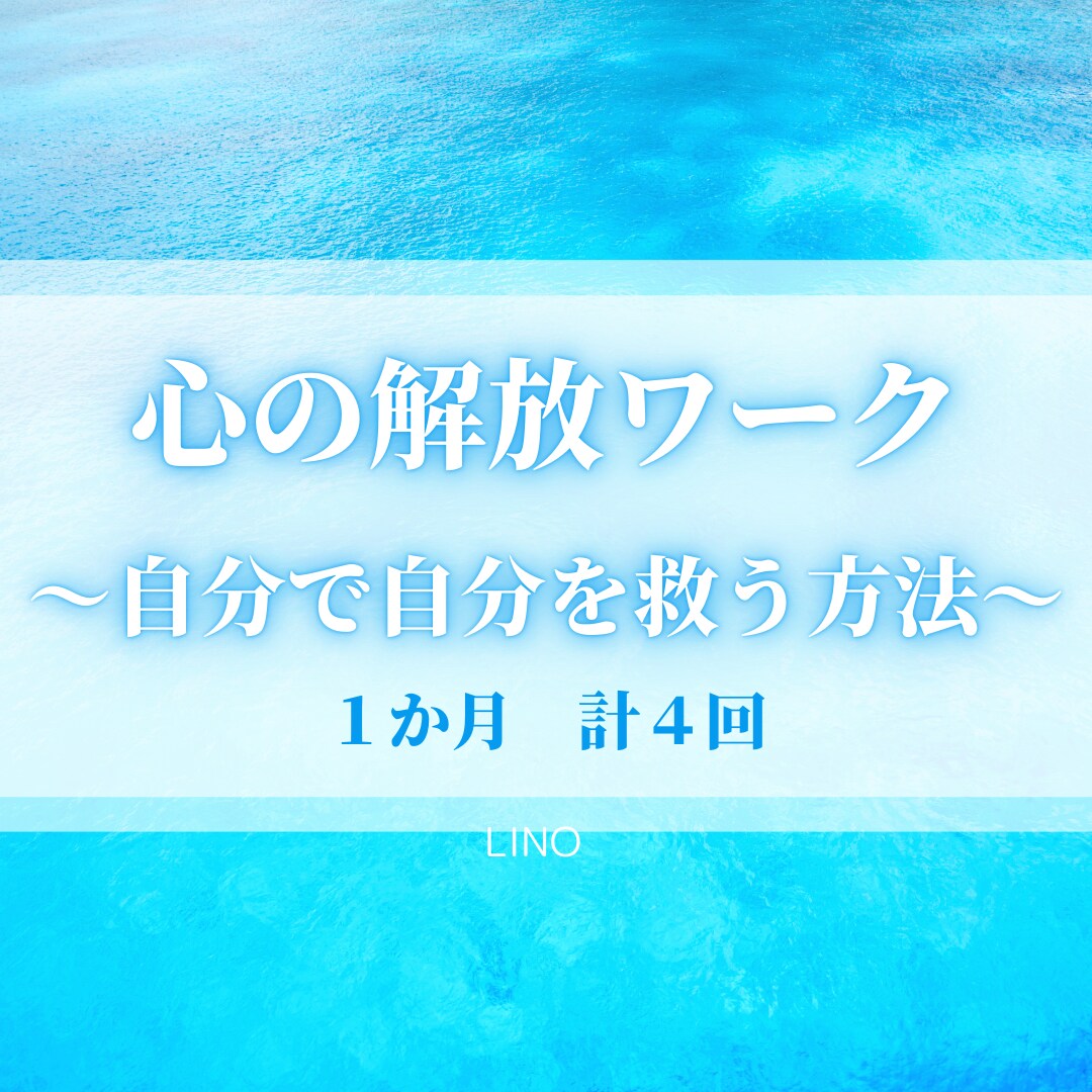 あなたのこころを解放する方法を教えます 【自分を掘り下げ、理解し、自分で自分を救う力を身に着けよう】 イメージ1