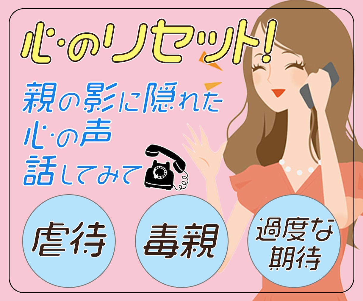 毒親に苦しむ優しい貴方へ　私が話を聞きます 毒親の影に囚われず、あなたの本当の幸せを見つけましょう イメージ1