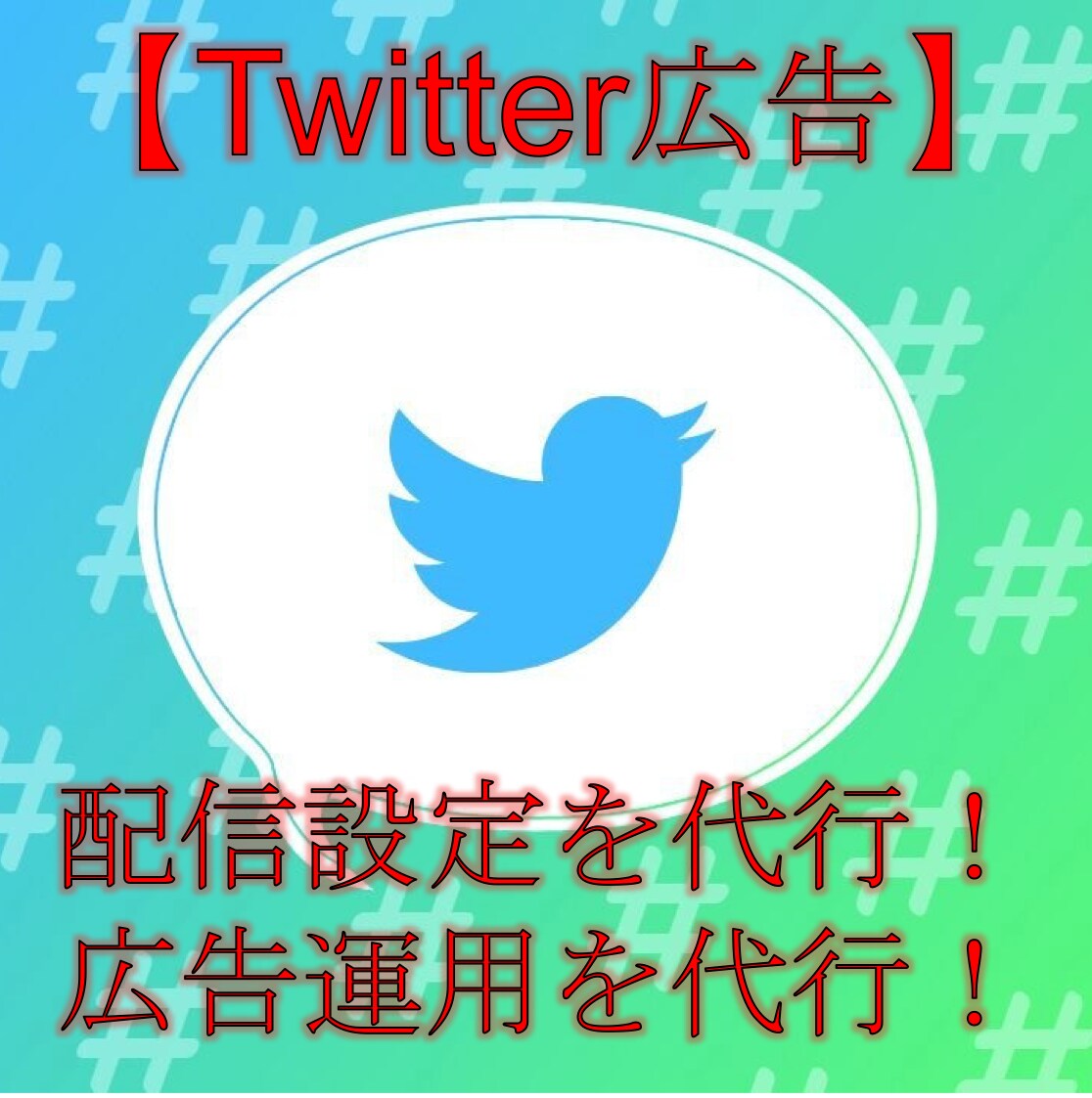 Twitter広告の配信設定と運用を代行します 広告運用依頼は【有料オプション】よりご依頼ください！ イメージ1