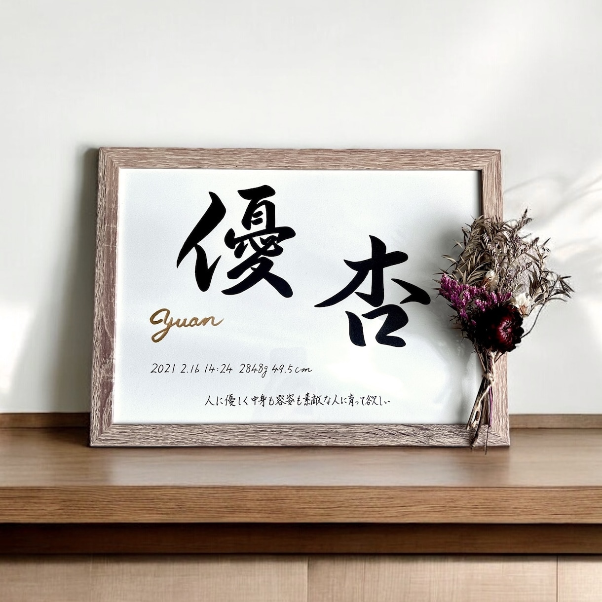 京都の書道家が唯一無二の命名書を作成致します (A4サイズ 額縁付き) 名前の由来入り ギフト お七夜 イメージ7