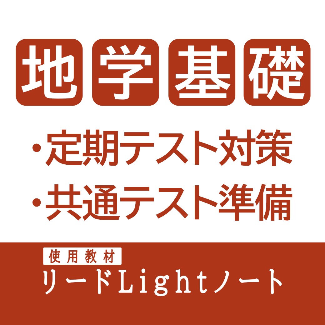 数研出版教材で【高校】地学基礎を教えます 高1～高校既卒生対象 |  高校地学基礎の家庭教師 イメージ1