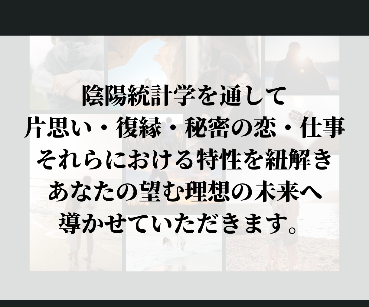 彼の本音・相手の気持ちを陰陽占いで鑑定します 音信不通・複雑恋愛・片思い・彼の分析結果を知りたいですか？ イメージ6