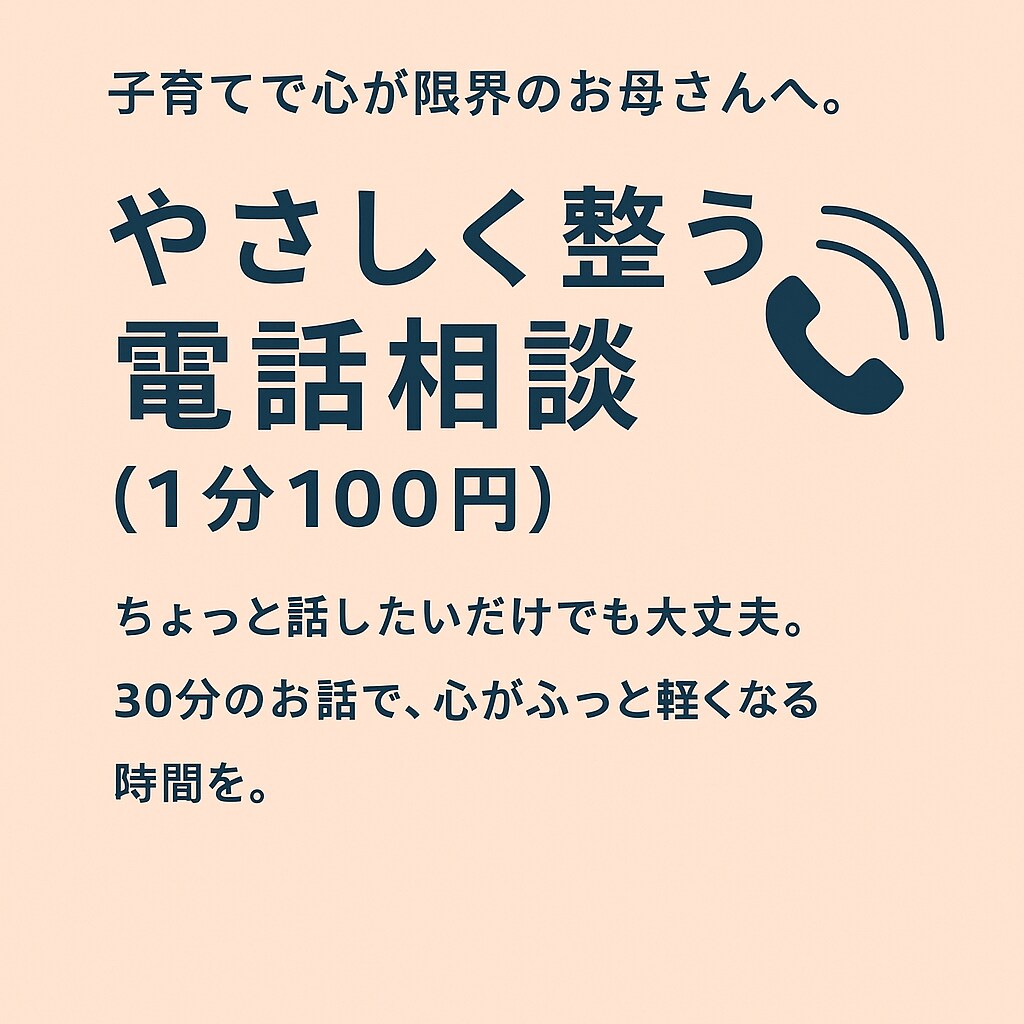 子育てでつらい心に寄り添う電話相談をします 「わたしのせいかも」その重さ、ひとりで抱えなくて大丈夫です。 イメージ2