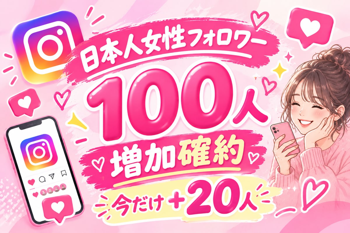 インスタ日本人女性フォロワー増やします 【初出品限定価格】先着20名様フォロワー100人＋20人増加 イメージ1