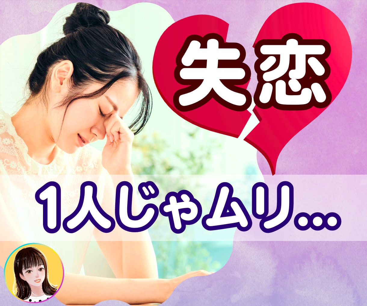 今は無理…耐えられない… 心が落ち着くまで聞きます 失恋の経験者/無理しなくていい☘ /忘れられない人/眠れない イメージ10