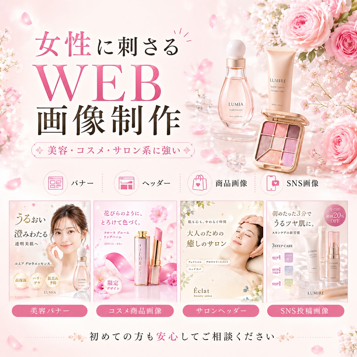 美容・コスメ系に特化したWEB画像をデザインします 女性の心を動かす！美容系バナー・SNS画像・商品画像 イメージ1