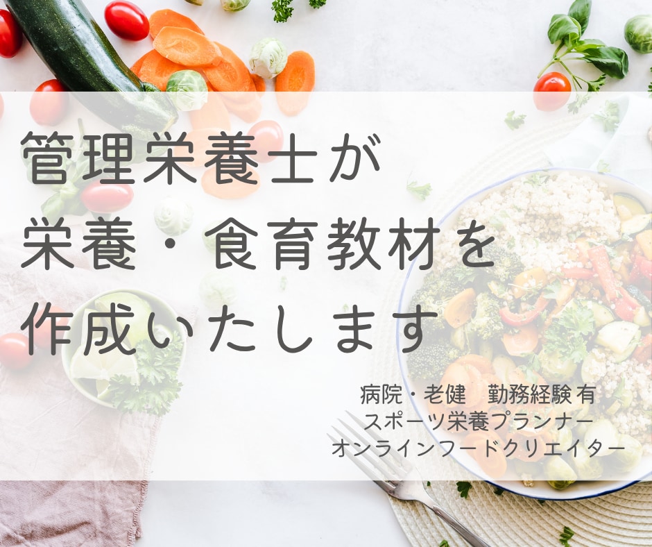 管理栄養士が栄養教材・食育スライドを作成いたします 専門性とやさしさを両立した、現場で使える教材 イメージ1
