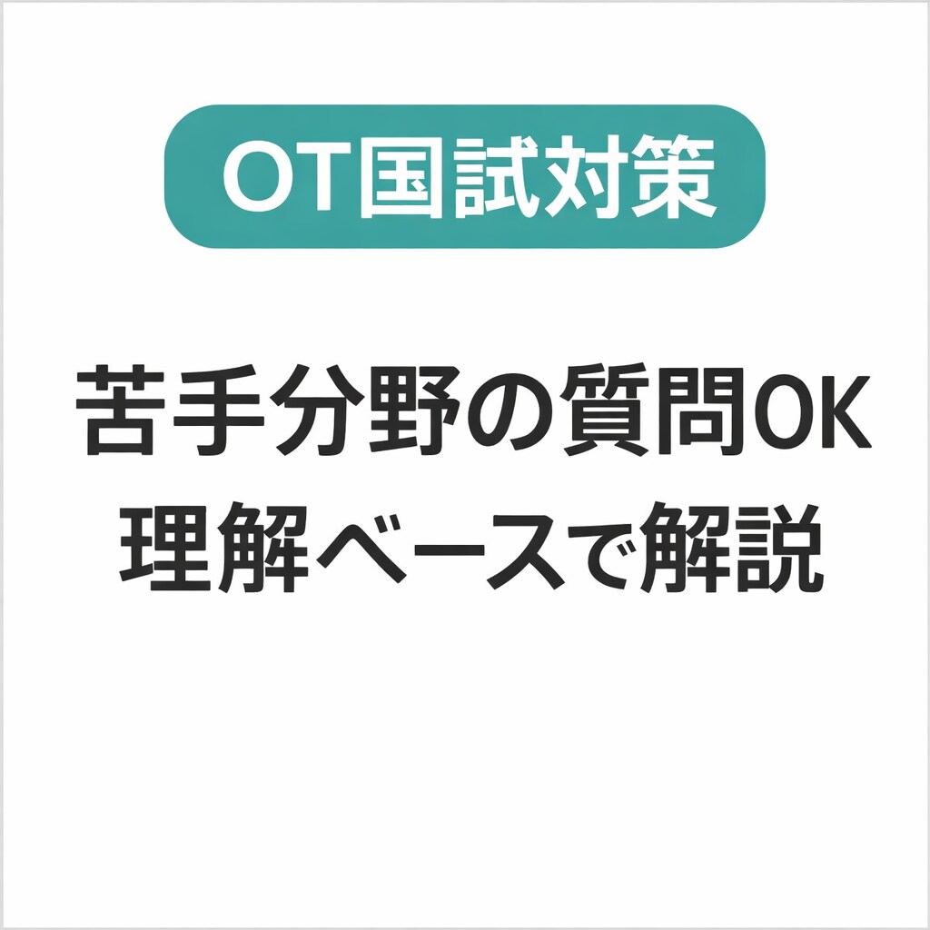 OT国試勉強方法や苦手分野に対して丁寧に答えます 暗記ではなく“理解”で解けるようになるための解説を行います。 イメージ1