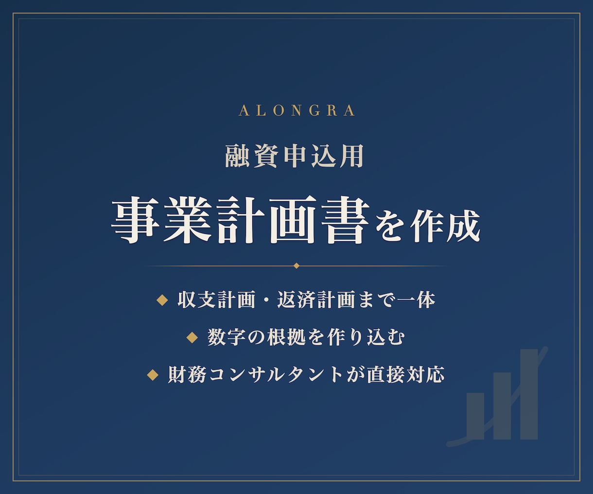 融資申込用の事業計画書を財務のプロが作成します 数字の根拠まで作り込む、金融機関向けの事業計画書です イメージ1
