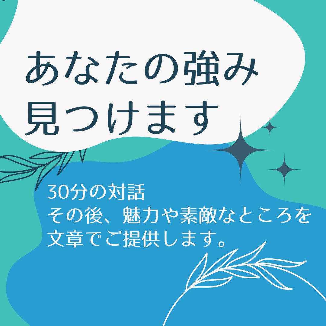 自己紹介に使える★あなたの素敵を見つけます 自己紹介に使える、強みや魅力を増やしませんか？ イメージ1