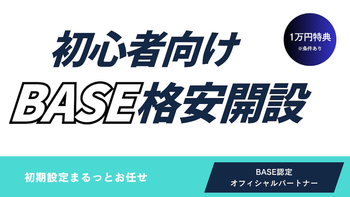 初心者向け｜プロがBASEショップを格安開設します 面倒な初期設定はすべてお任せください イメージ1