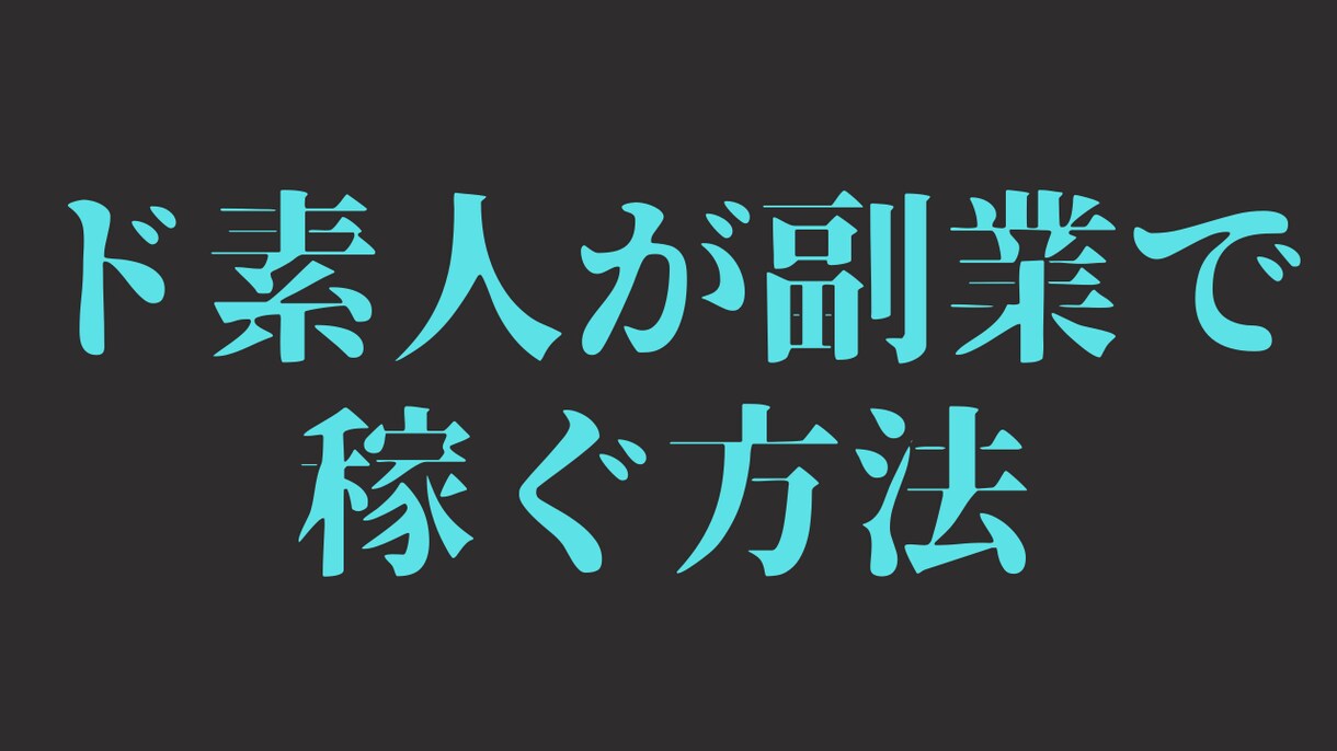 最強の副業の方法を教えます 購入後すぐに作業することが可能です。 イメージ1