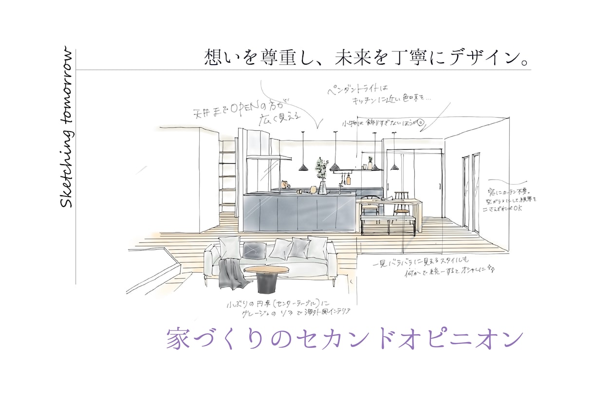 安心できる家づくりのセカンドオピニオンを届けます 間取りや内装を丁寧に診断し、暮らしやすさを一緒に考えます イメージ1