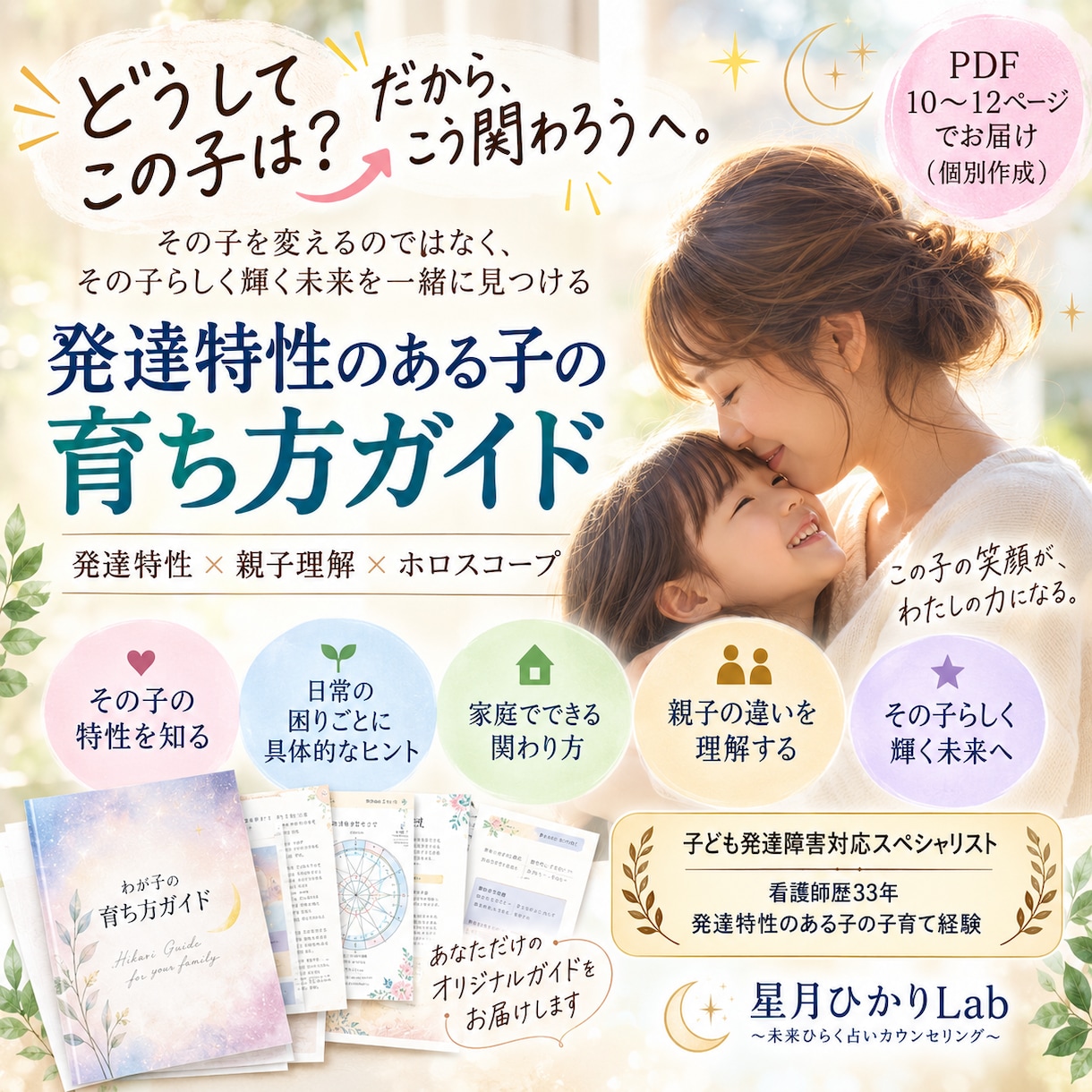 発達特性のある子の育ち方ガイドを作ります 発達特性×親子理解×星から「わが子に合う関わり方」を提案 イメージ1