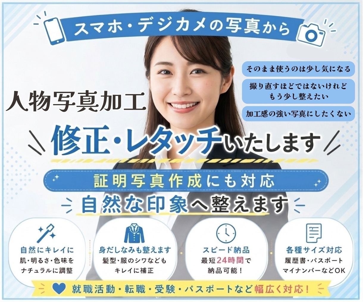 人物写真のレタッチ専門｜証明写真も対応します スマホ・デジカメの写真を自然な印象へ整えます イメージ1