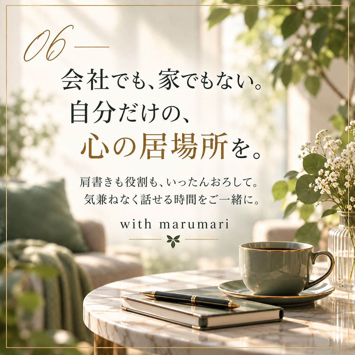 経営者・管理職の方のお話をお聴きします 肩書きも役割もおろして、気兼ねなく話せる時間を イメージ7