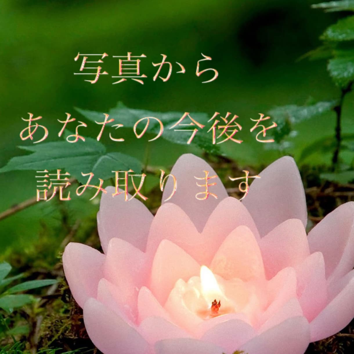 あなたの今後を霊視鑑定　写真から読み取ります 感じ視えたメッセージをありのままお伝えしていきます✳︎ イメージ2