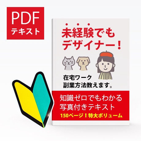 未経験でもデザイナー！在宅ワーク副業方法教えます 知識ゼロでもわかる写真付きテキスト150ページ特大ボリューム イメージ1
