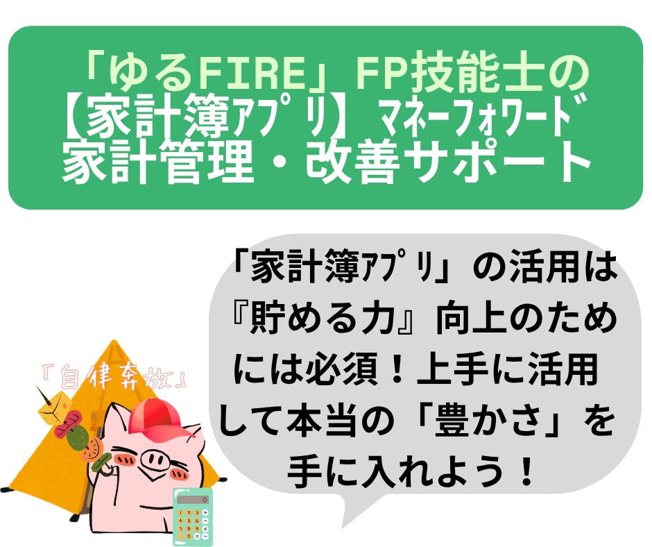 家計簿アプリを活用して家計管理・改善サポートします マネーフォワードMeを上手に活用して「貯める力」を上げよう！ イメージ1