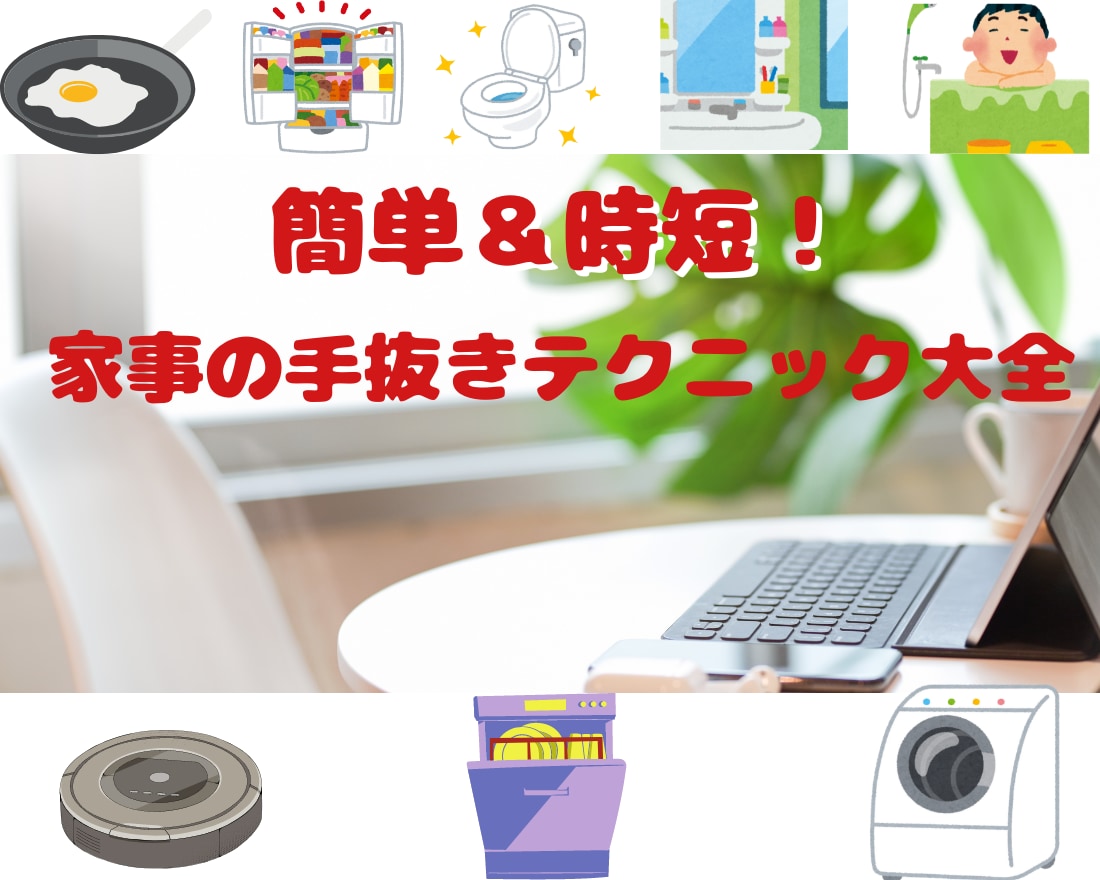 簡単＆時短！家事の手抜きテクニック教えます 忙しいあなたへ！家事が楽になる簡単アイデア集 イメージ1