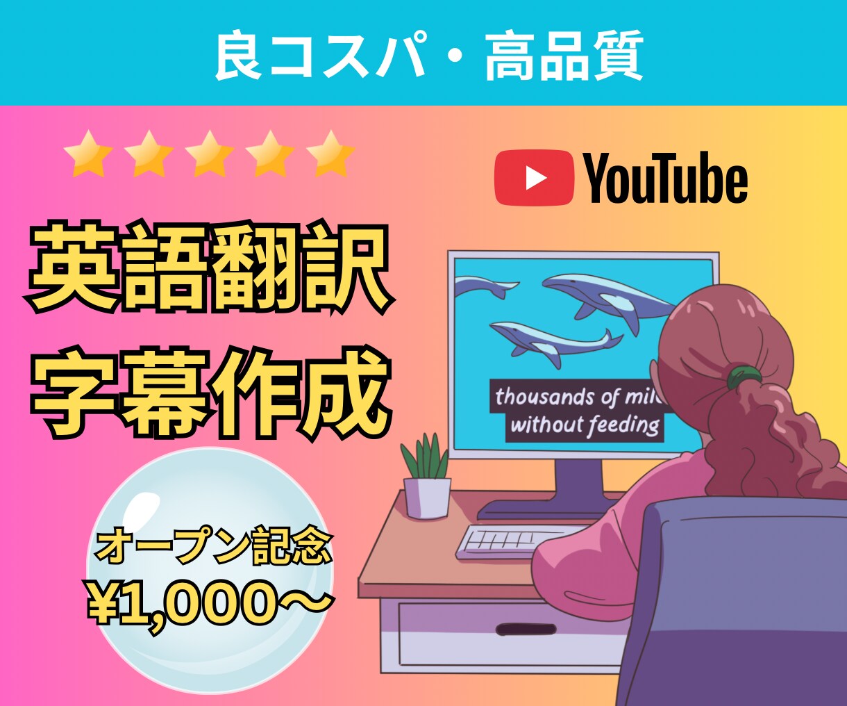 モニター価格！YouTubeに英語字幕を付けます 【先着5名様限定】高品質を低コストで提供！ イメージ1