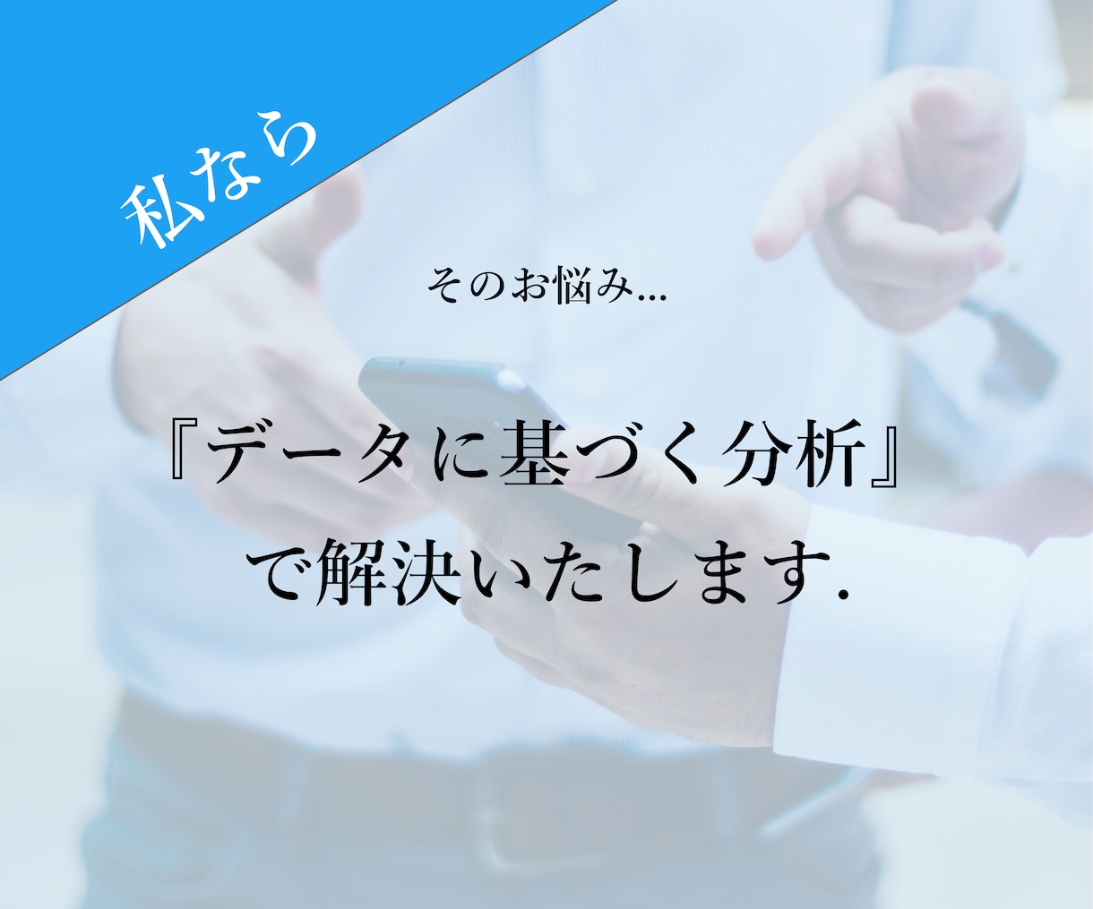 Twitterの『分析』を代行いたします 『データに基づくTwitter分析』でサポートいたします。 イメージ4
