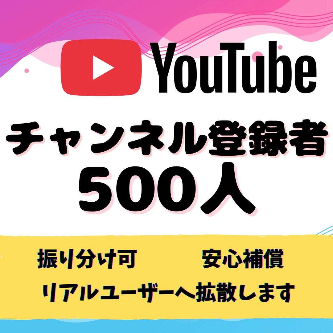 YouTube✨チャンネル登録500人増加します 収益化の最短ルート！アクティブ登録者で確実に収益化条件を達成 イメージ10