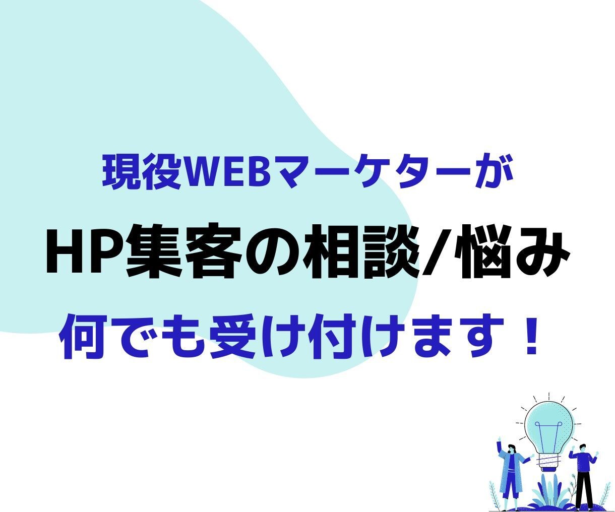 HP集客の相談/悩み何でも受け付けます HP集客のお悩みやもっと伸ばしたいというご希望を叶えます！ イメージ1