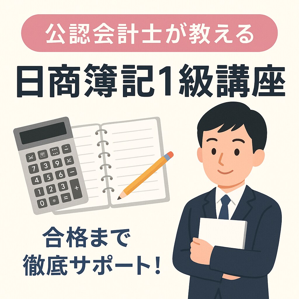 公認会計士合格者が日商簿記1級をお教えします 資料を映しながらお教えし、資料もお渡しします（顔出しなし) イメージ1