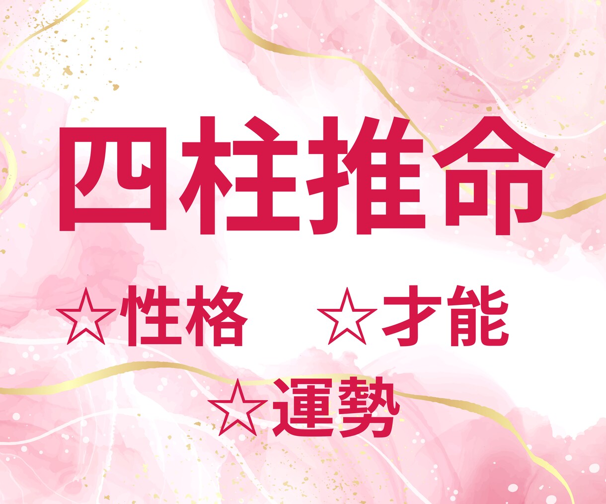 四柱推命で⭐︎性格☆才能☆運勢を鑑定します あなた本来の魅力を開花させたい方へ♡ イメージ1