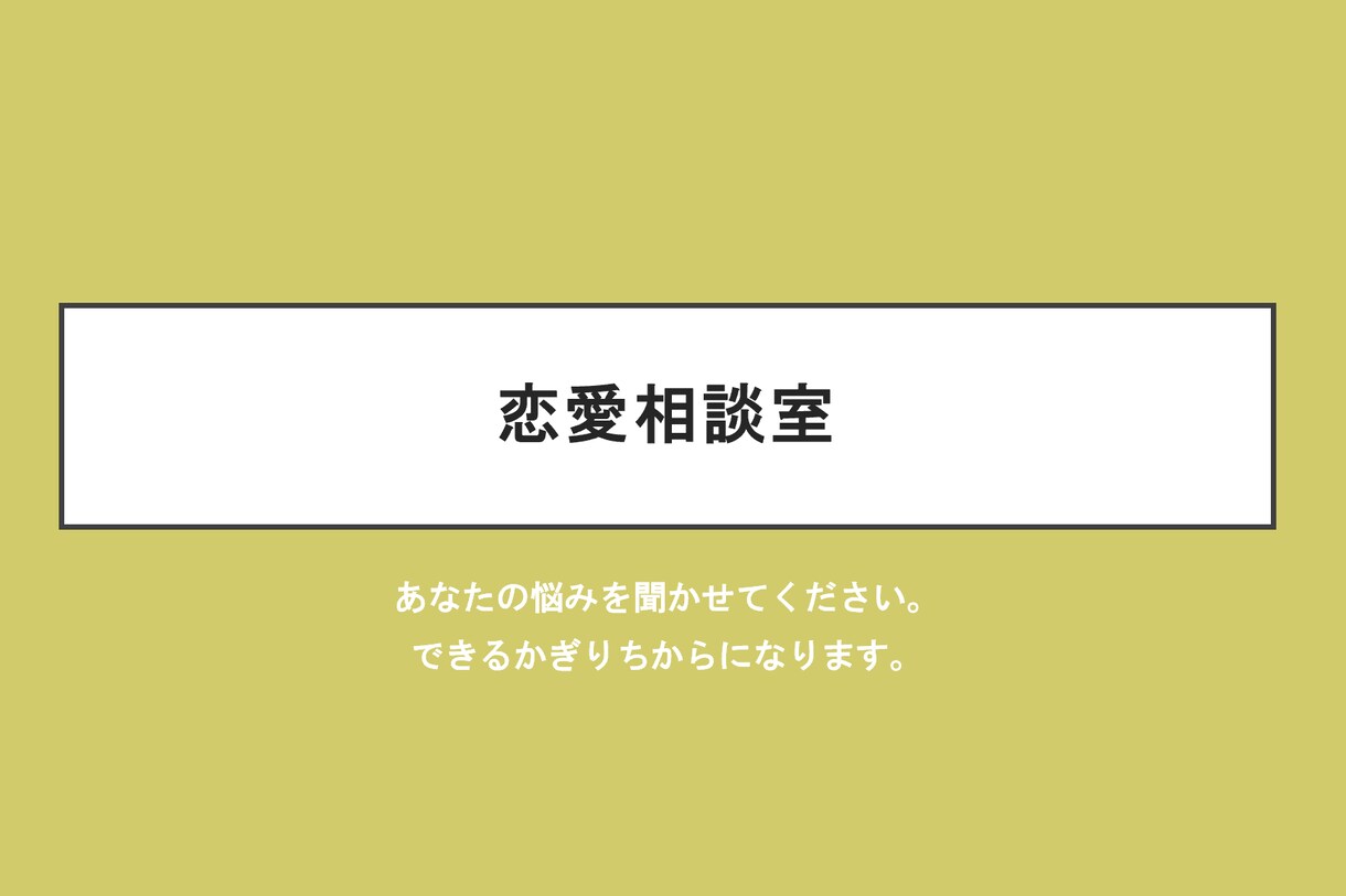 中高生の恋愛相談を聞きます 親とか周りの友達には言いずらい事を僕に聞かせてください。 イメージ1