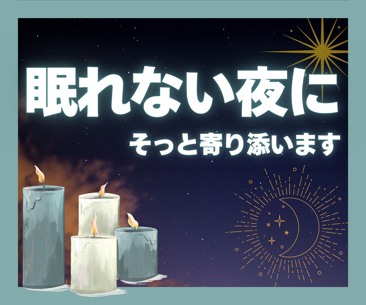 夜が寂しい…。優しくお話しお聞きします 【夜限定】眠れない夜に／ひとりで抱え込まないで☾ イメージ1