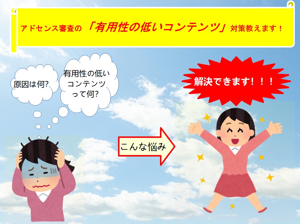 アドセンスの「有用性の低いコンテンツ」対策教えます 知りたくないですか？あなたのブログが審査に落ちる原因を イメージ1
