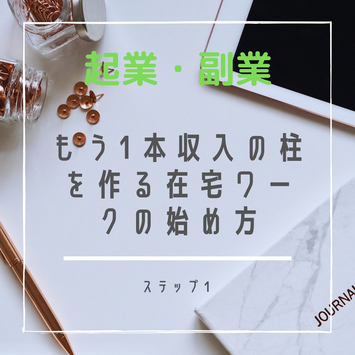 ネット起業・副業初心者向けのアドバイスします 集客方法～ご自身の強みを活かした商品サービスの設計まで支援 イメージ1