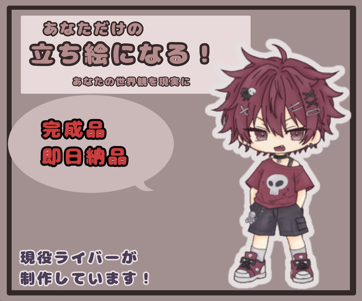 即納  完成品！配信・IRIAM等で使えます 完成立ち絵キャラ販売｜すぐ使えるデザイン済み：SD イメージ1