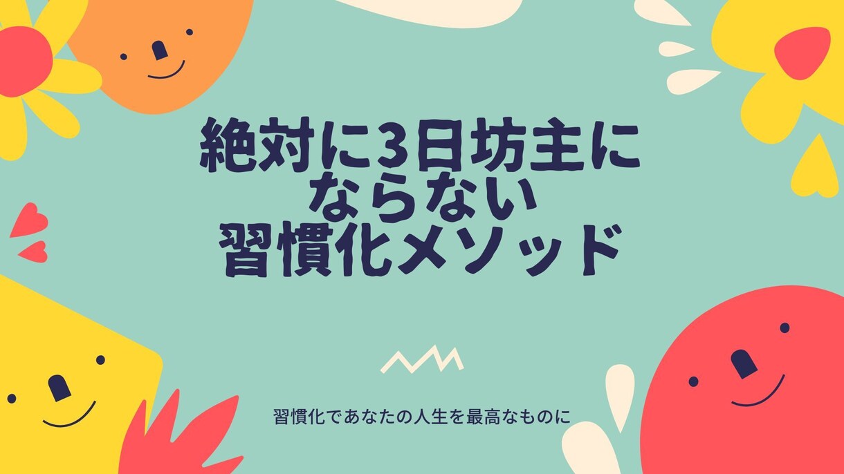 ３日坊主にならない習慣作りをサポートします 誰でも簡単に出来る習慣化の方法を教えます イメージ1
