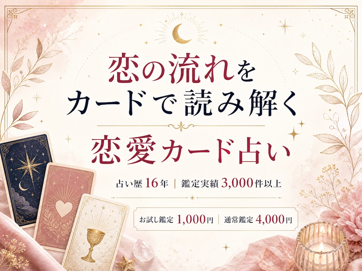14日以内に、この恋に起こることを占います 16年、3000件の実績で恋の14日を丁寧に読み解きます イメージ2