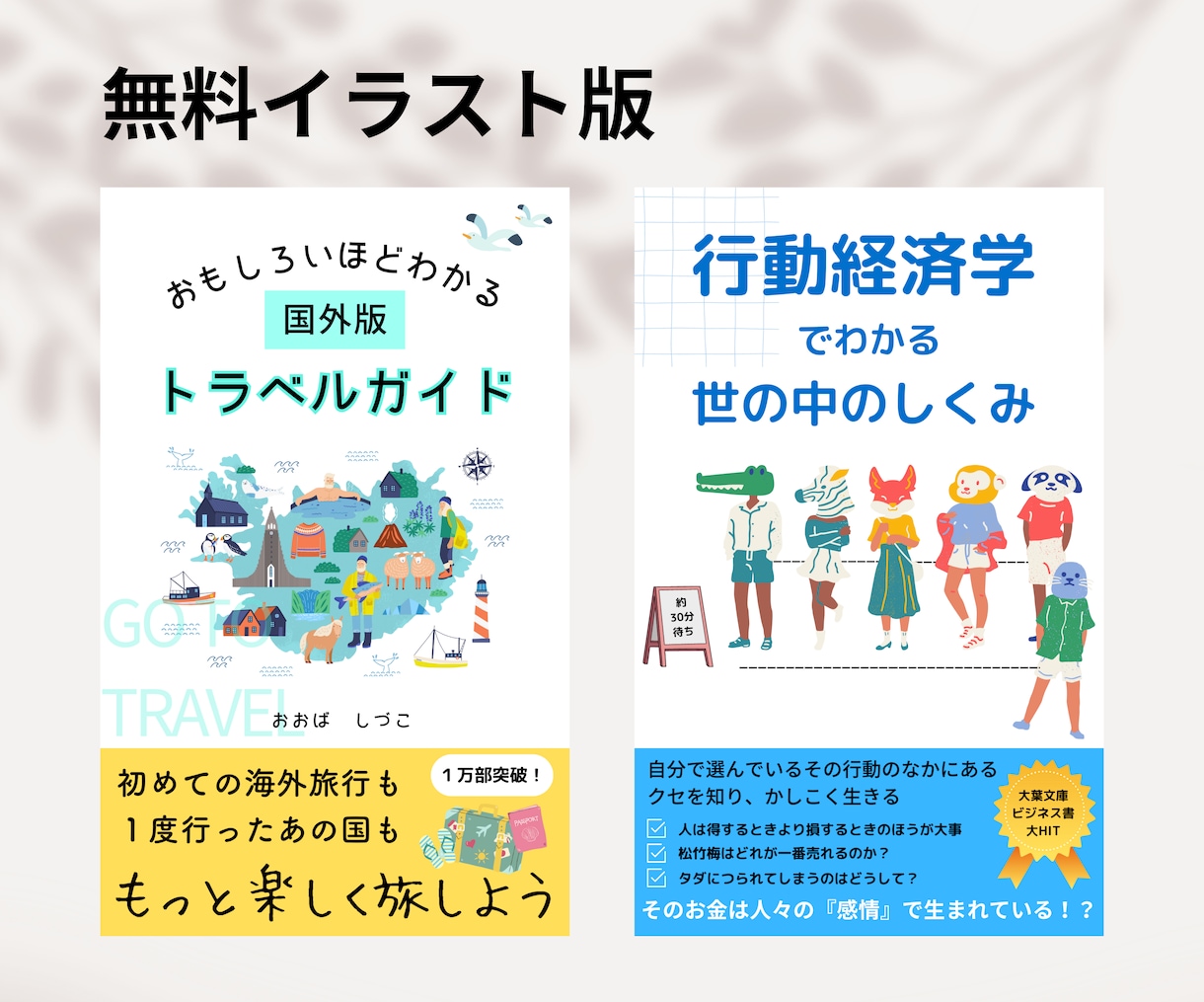 目にとまる書籍表紙デザイン、イラストも制作できます 電子書籍のデザイン、フリー素材にないイラストも制作します！ イメージ7