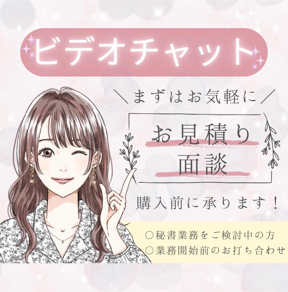 面談、お見積りに対応いたします オンライン秘書の月額フルカスタマイズ購入予定者さま専用！ イメージ1