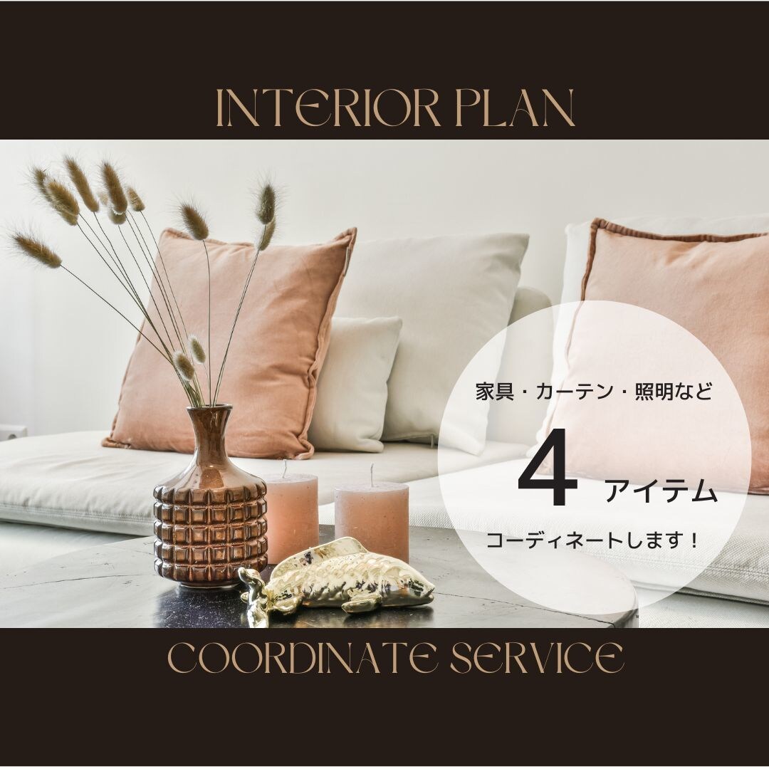 家具選び専用☆彡憧れのお部屋づくりをお手伝します ＼海外風コーディネートはおまかせ！／ イメージ1