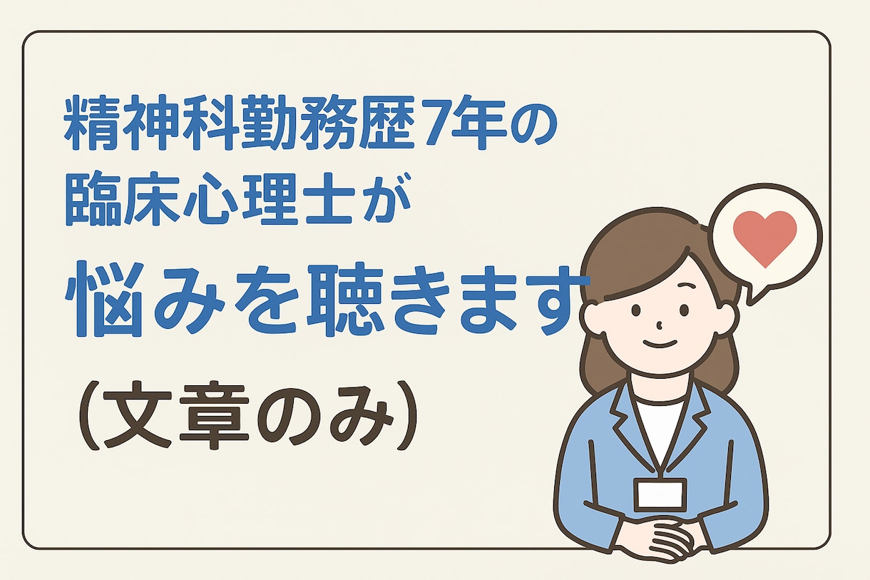 本日限定　公認心理師が心に寄り添います 公認心理師が丁寧にお話を伺います。文章のみで気軽に相談OK イメージ1