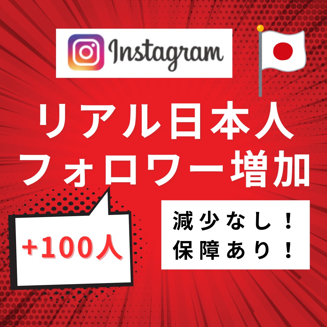 Instagramリアル日本人フォロワー増やします 高品質×低価格×安心安全！インスタ日本人フォロワー＋100～ イメージ1