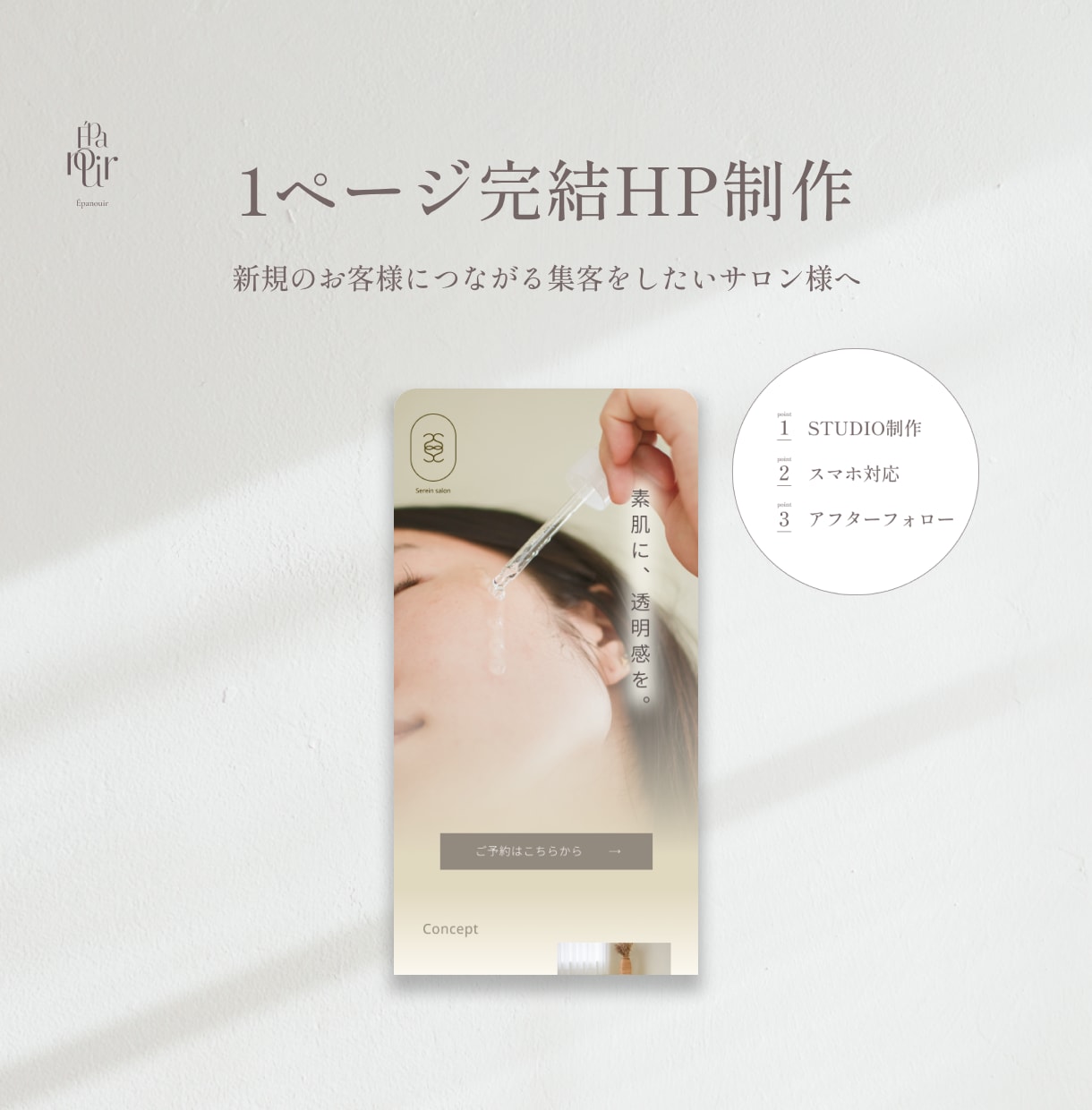 美容サロン｜STUDIOで1ページサイト制作します おしゃれなデザイン×集客を意識した導線設計×個人サロン特化 イメージ1