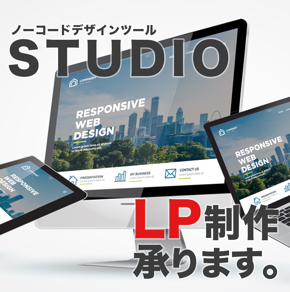 STUDIOを使用しランディングページを作成します ノーコードツールの専門家がLPを作成します イメージ1