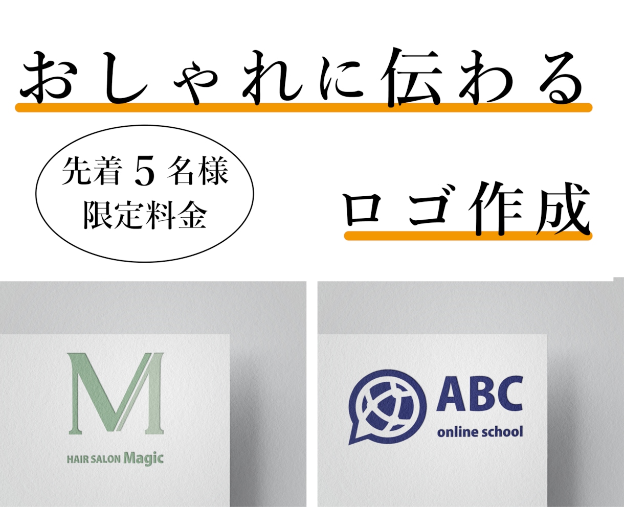 先着５名様！オシャレで伝わるロゴデザインします 初回３案お渡し◎修正無制限！！ イメージ1