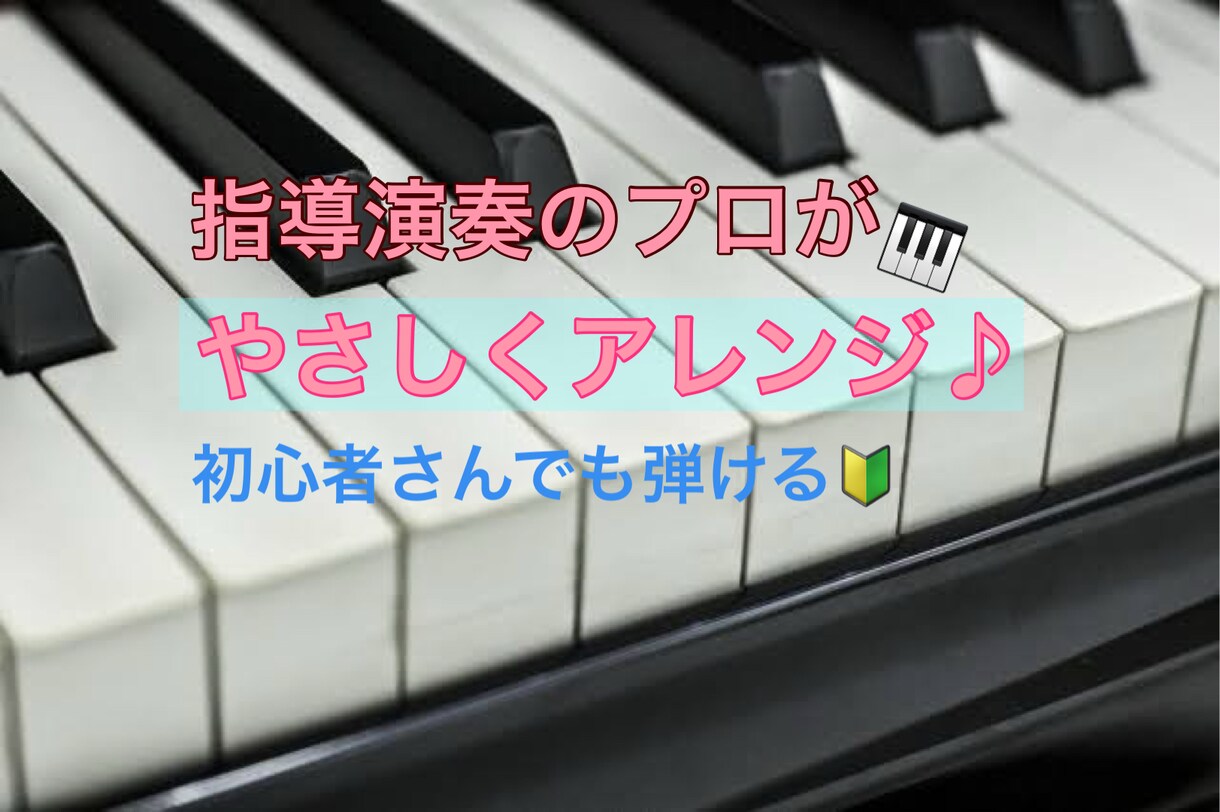 初心者向け！楽譜をやさしくアレンジします 憧れの曲の演奏も夢じゃない？！指導演奏のプロが作成します イメージ1