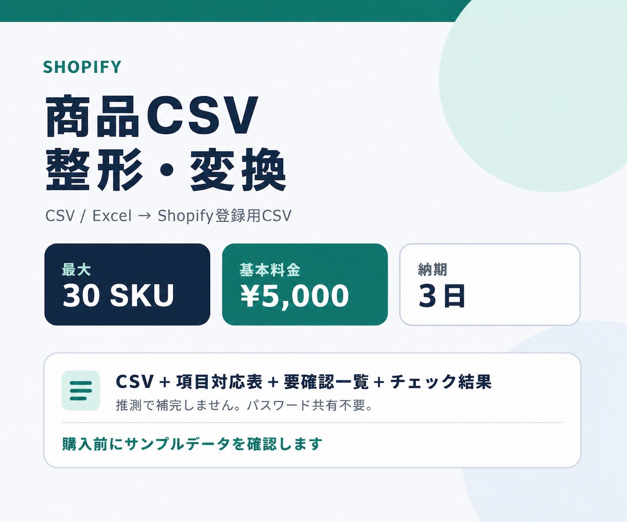 Shopifyの商品登録CSVを作成・整形します 登録前チェック表付き。最大30SKUを丁寧に一括変換 イメージ1
